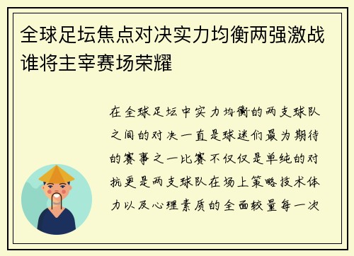 全球足坛焦点对决实力均衡两强激战谁将主宰赛场荣耀