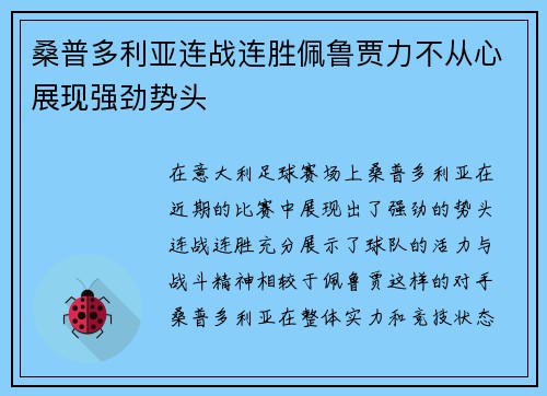 桑普多利亚连战连胜佩鲁贾力不从心展现强劲势头