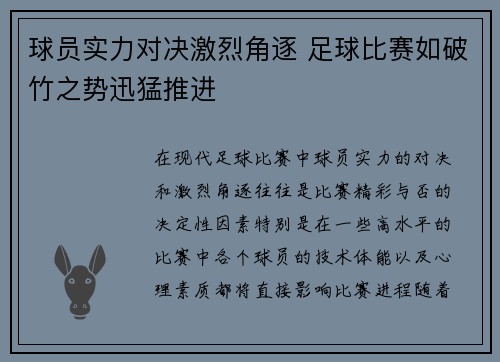球员实力对决激烈角逐 足球比赛如破竹之势迅猛推进