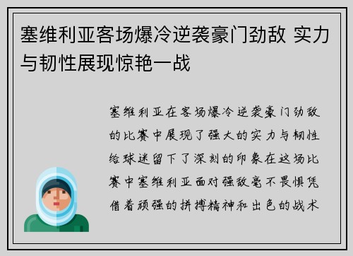 塞维利亚客场爆冷逆袭豪门劲敌 实力与韧性展现惊艳一战