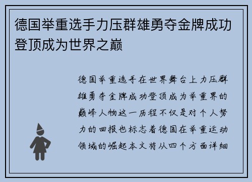德国举重选手力压群雄勇夺金牌成功登顶成为世界之巅
