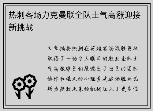 热刺客场力克曼联全队士气高涨迎接新挑战