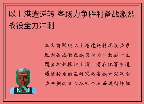 以上港遭逆转 客场力争胜利备战激烈战役全力冲刺