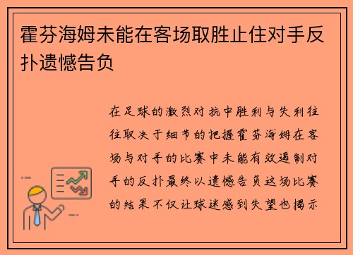 霍芬海姆未能在客场取胜止住对手反扑遗憾告负